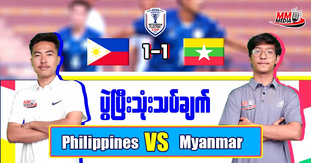 𝐏𝐡𝐢𝐥𝐢𝐩𝐩𝐢𝐧𝐞𝐬 𝐕𝐬 𝐌𝐲𝐚𝐧𝐦𝐚𝐫 ( ပွဲပြီးသုံးသပ်ချက် )